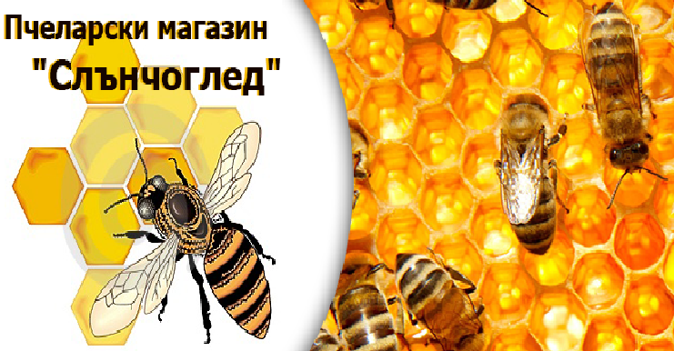 Пчеларски магазин "Слънчоглед"